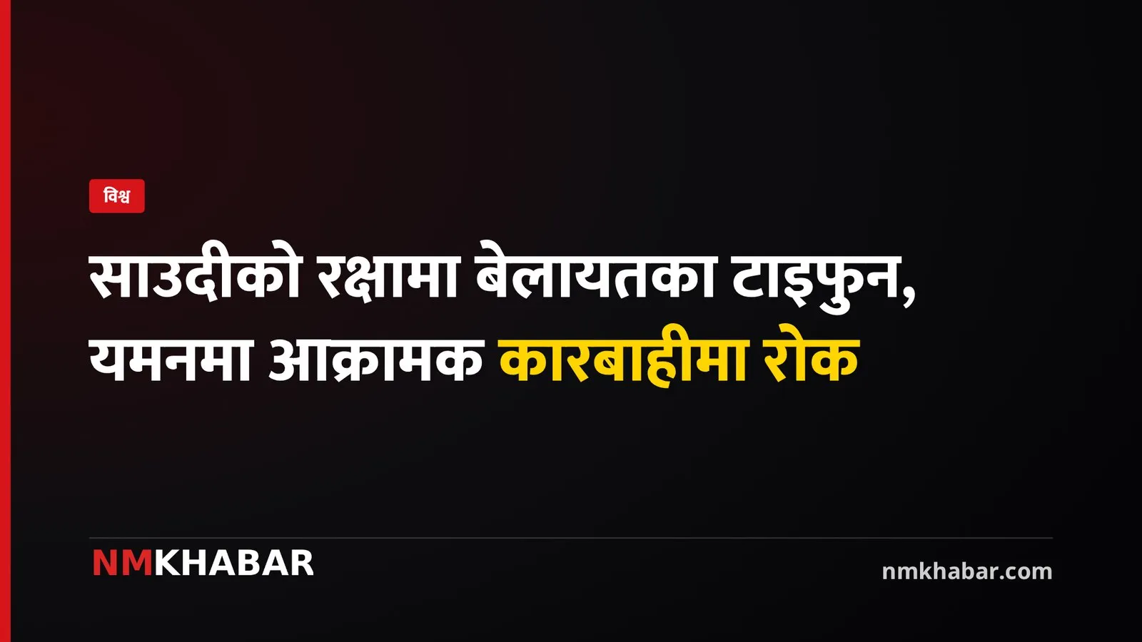 साउदी अरेबिया टाइफुन