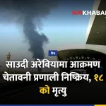 साउदी अरेबिया चेतावनी प्रणाली