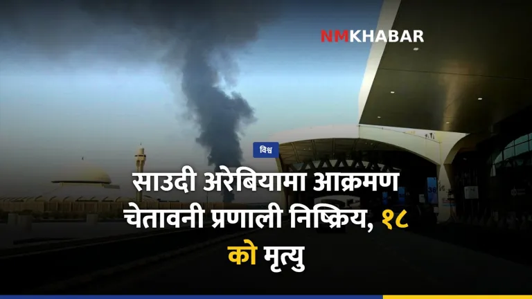 साउदी अरेबिया चेतावनी प्रणाली