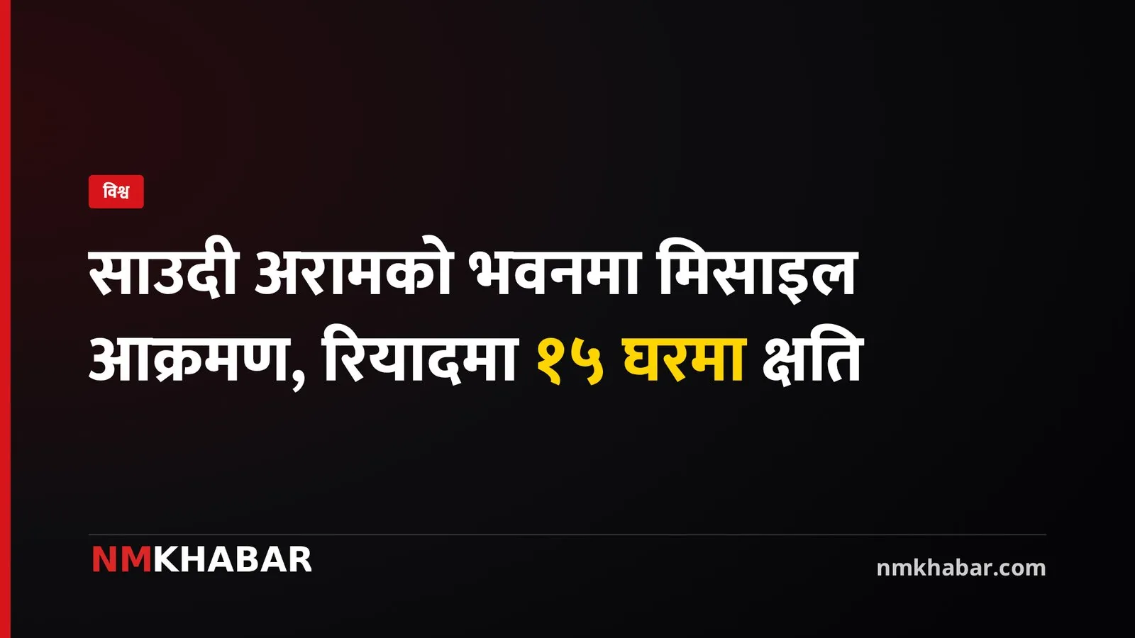 साउदी अरामको आक्रमण
