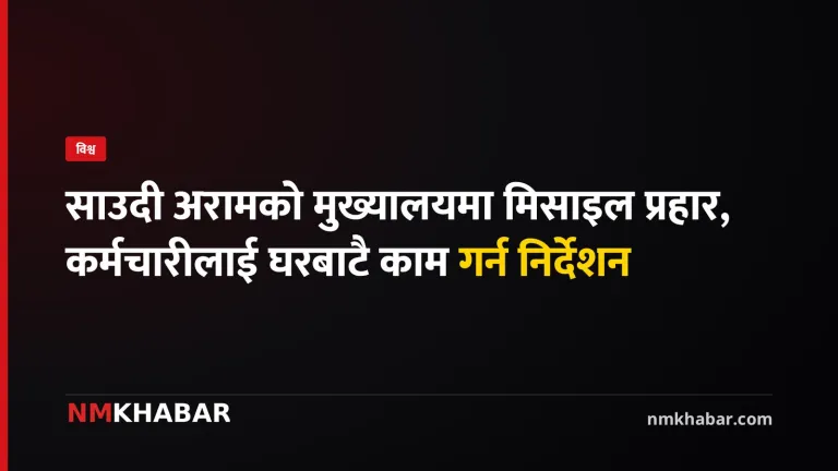 साउदी अरामको मुख्यालय
