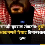 साउदी युवराज, हुथी आक्रमण