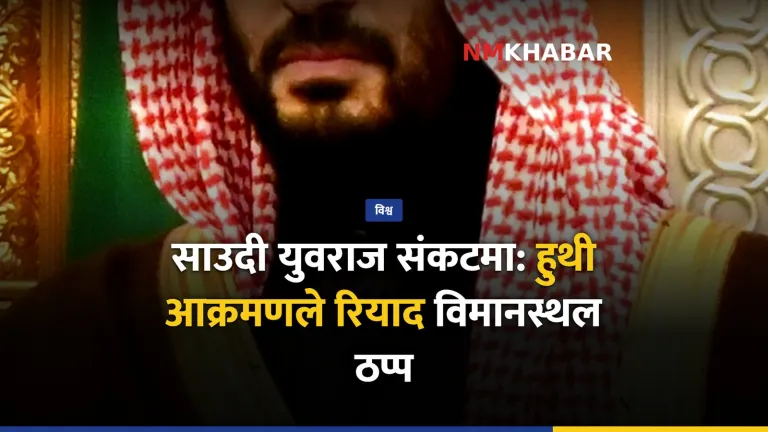 साउदी युवराज, हुथी आक्रमण