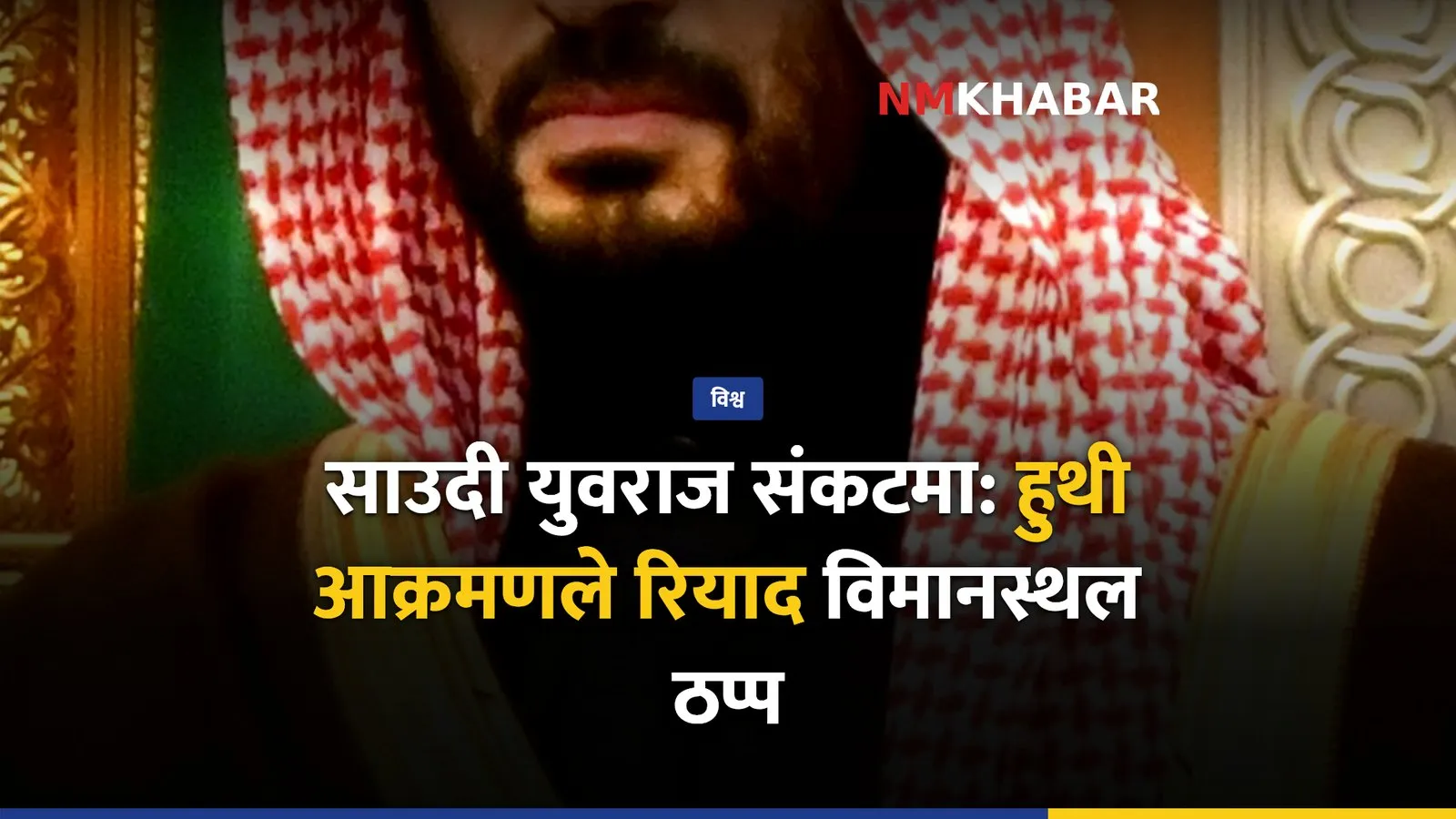 साउदी युवराज, हुथी आक्रमण