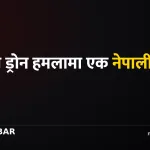 साउदी ड्रोन हमला