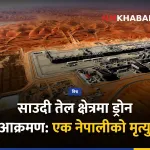 साउदी ड्रोन आक्रमण