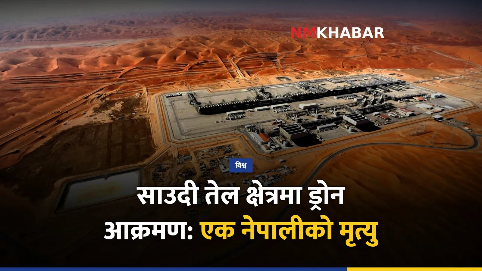 साउदी ड्रोन आक्रमण