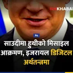 साउदी अरब हुथी आक्रमण