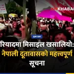 साउदी हुथी मिसाइल