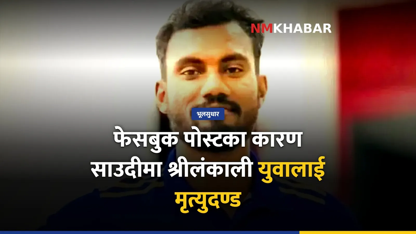 भूलसुधार: फेसबुक पोस्टका कारण साउदीमा श्रीलंकाली युवालाई मृत्युदण्ड