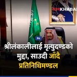 साउदी यमनी नागरिक, श्रीलंकाली मृत्युदण्ड