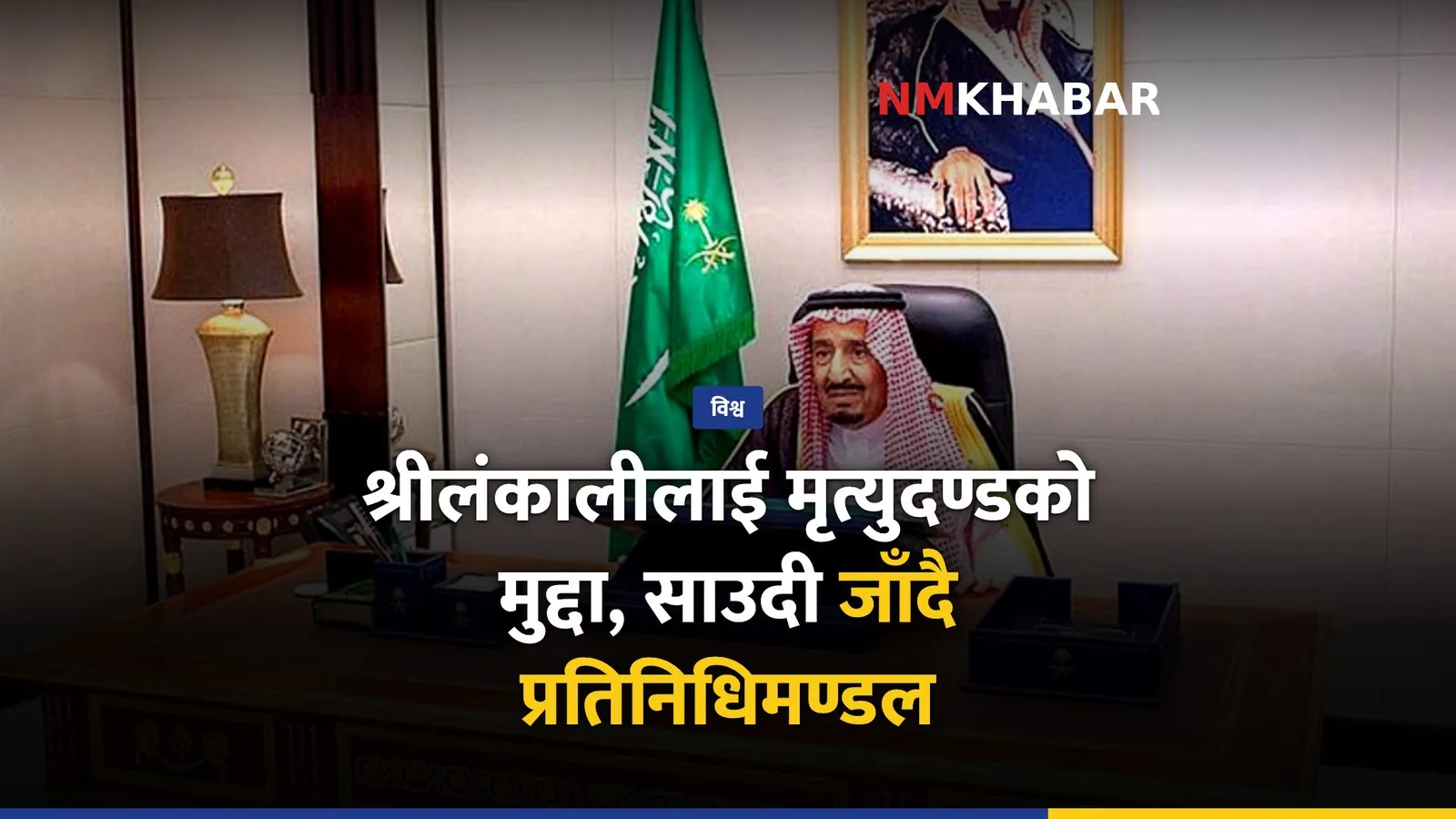 साउदी यमनी नागरिक, श्रीलंकाली मृत्युदण्ड