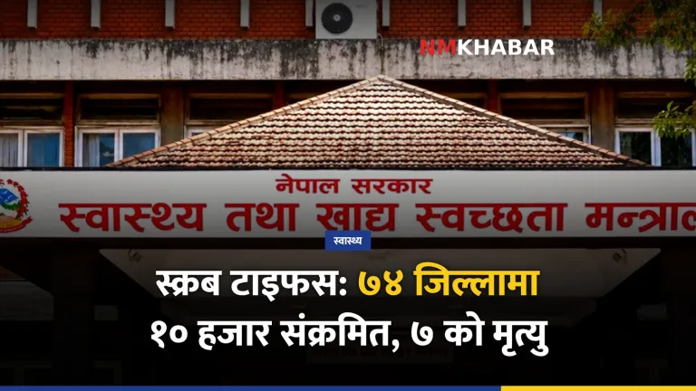 स्क्रब टाइफस नेपाल