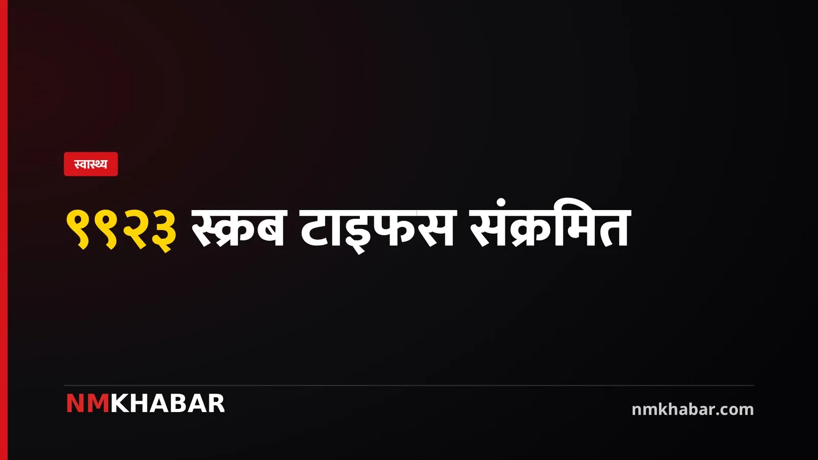 स्क्रब टाइफसको महामारी: देशभर ९९२३ संक्रमित, सल्यानमा ९ जनाको मृत्यु