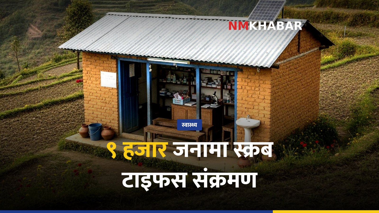 स्क्रब टाइफस महामारी
