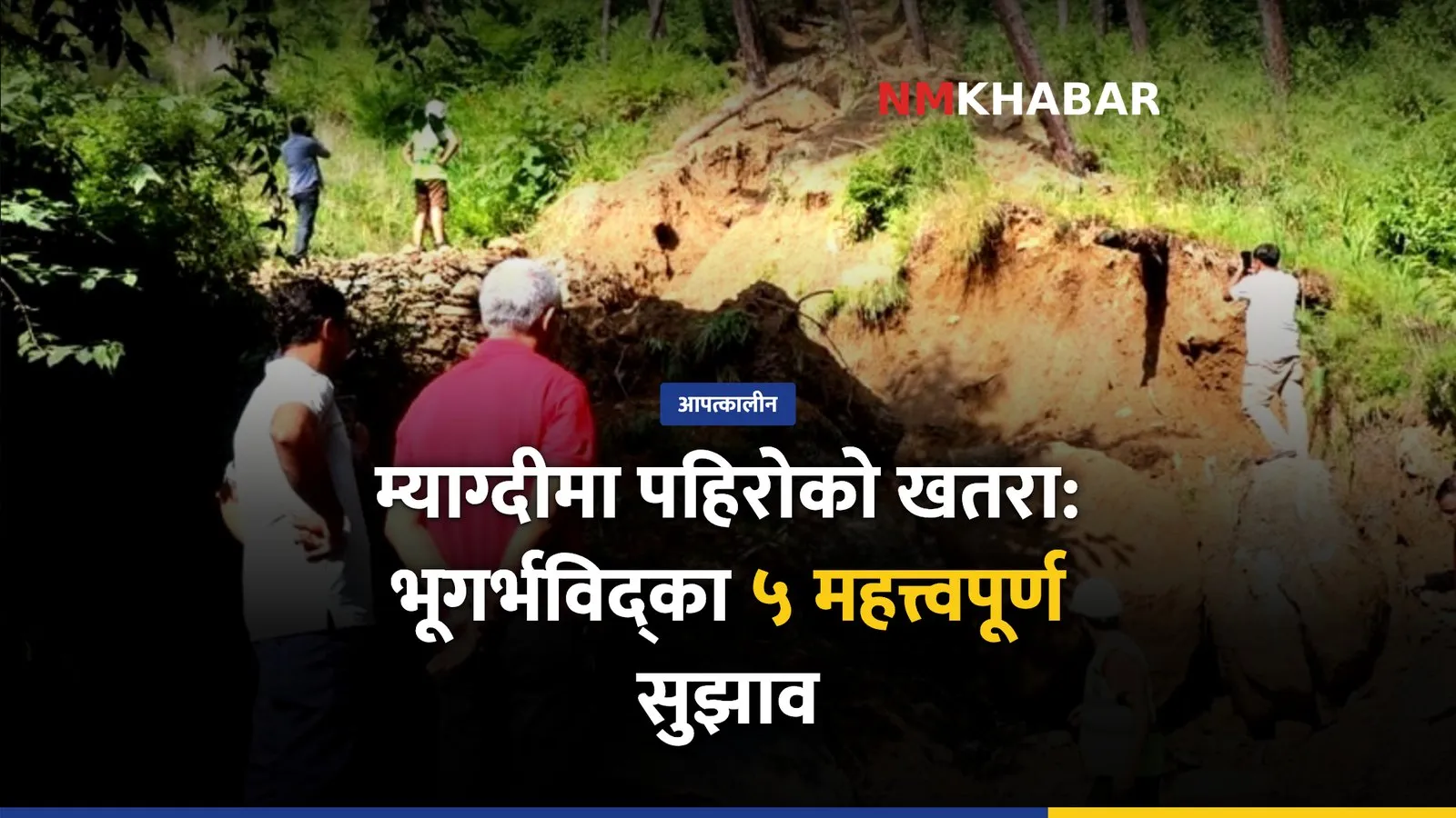 बाढीपहिरोको कहर: म्याग्दीमा ७ जनाको मृत्यु, भूगर्भविद्द्वारा प्रतिवेदन प्रस्तुत