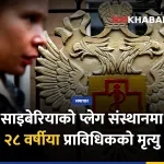 साइबेरिया प्लेग, प्रयोगशाला मृत्यु
