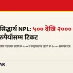 सिद्धार्थ बैंक एनपिएल