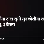 सिन्धुली सुमो दुर्घटना