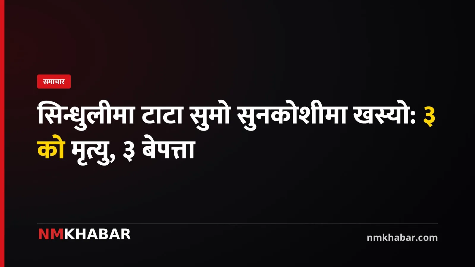 सिन्धुली सुमो दुर्घटना