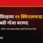 सिरहामा ११ क्विन्टल गाँजासहित बोलेरो र मोटरसाइकल बरामद