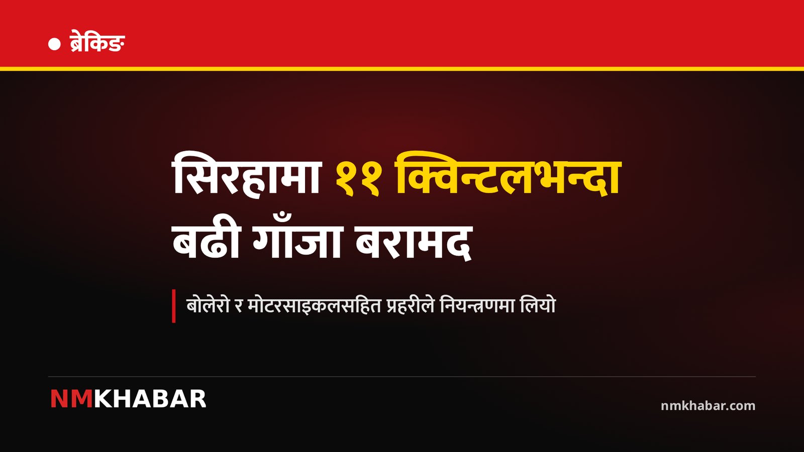 सिरहामा ११ क्विन्टल गाँजासहित बोलेरो र मोटरसाइकल बरामद