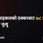 मोटरसाइकल दुर्घटना, सिरहा