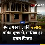 सहुलियतपूर्ण आवास, स्मार्ट घर, भवन विधेयक