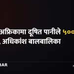 दक्षिण अफ्रिका दूषित पानी