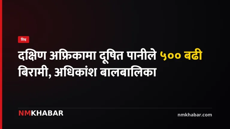 दक्षिण अफ्रिका दूषित पानी