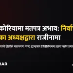 दक्षिण कोरिया मतपत्र अभाव