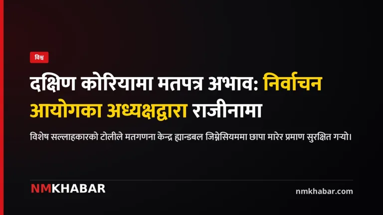 दक्षिण कोरिया मतपत्र अभाव