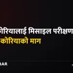 दक्षिण कोरिया मिसाइल परीक्षण