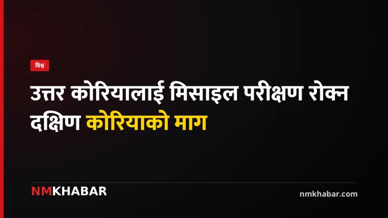 दक्षिण कोरिया मिसाइल परीक्षण