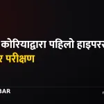 दक्षिण कोरिया हाइपरसोनिक हतियार