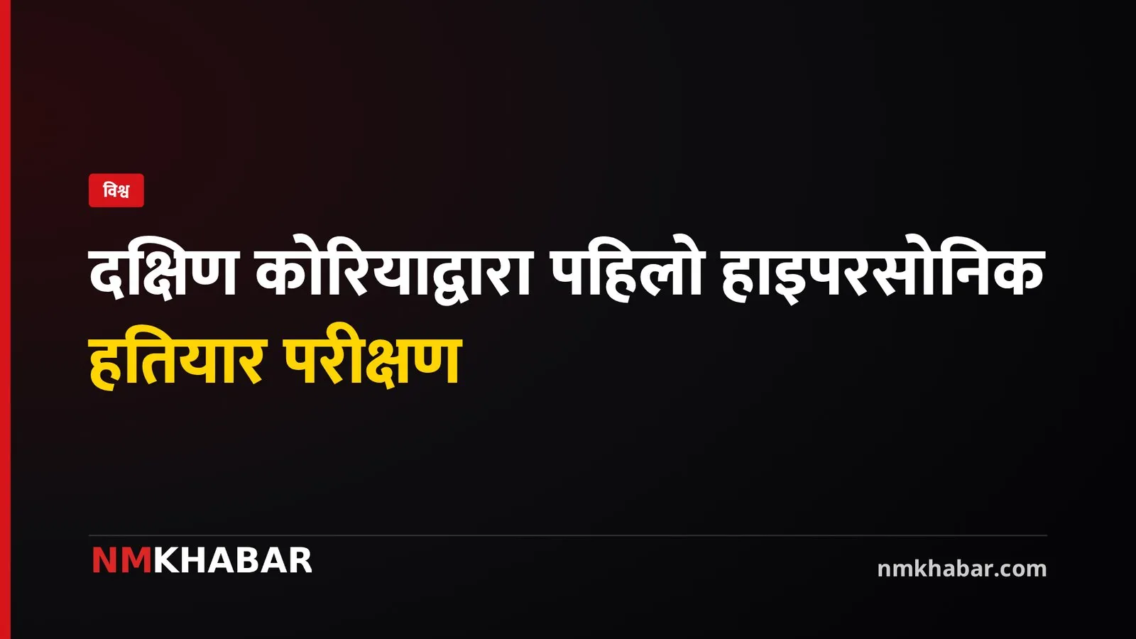दक्षिण कोरिया हाइपरसोनिक हतियार