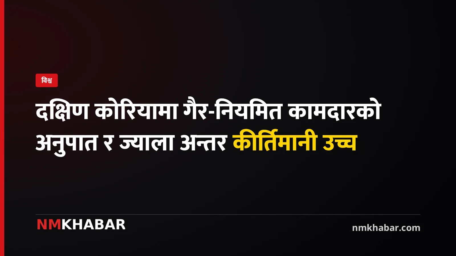 दक्षिण कोरिया गैर-नियमित कामदार