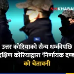 दक्षिण कोरिया सैन्य धम्की