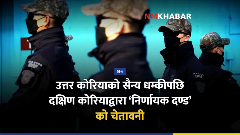 दक्षिण कोरिया सैन्य धम्की