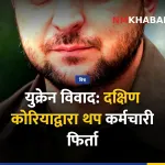 दक्षिण कोरिया-युक्रेन तनाव