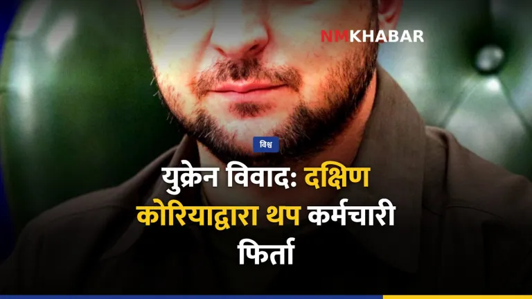 दक्षिण कोरिया-युक्रेन तनाव
