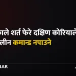 दक्षिण कोरिया युद्धकालीन कमान्ड