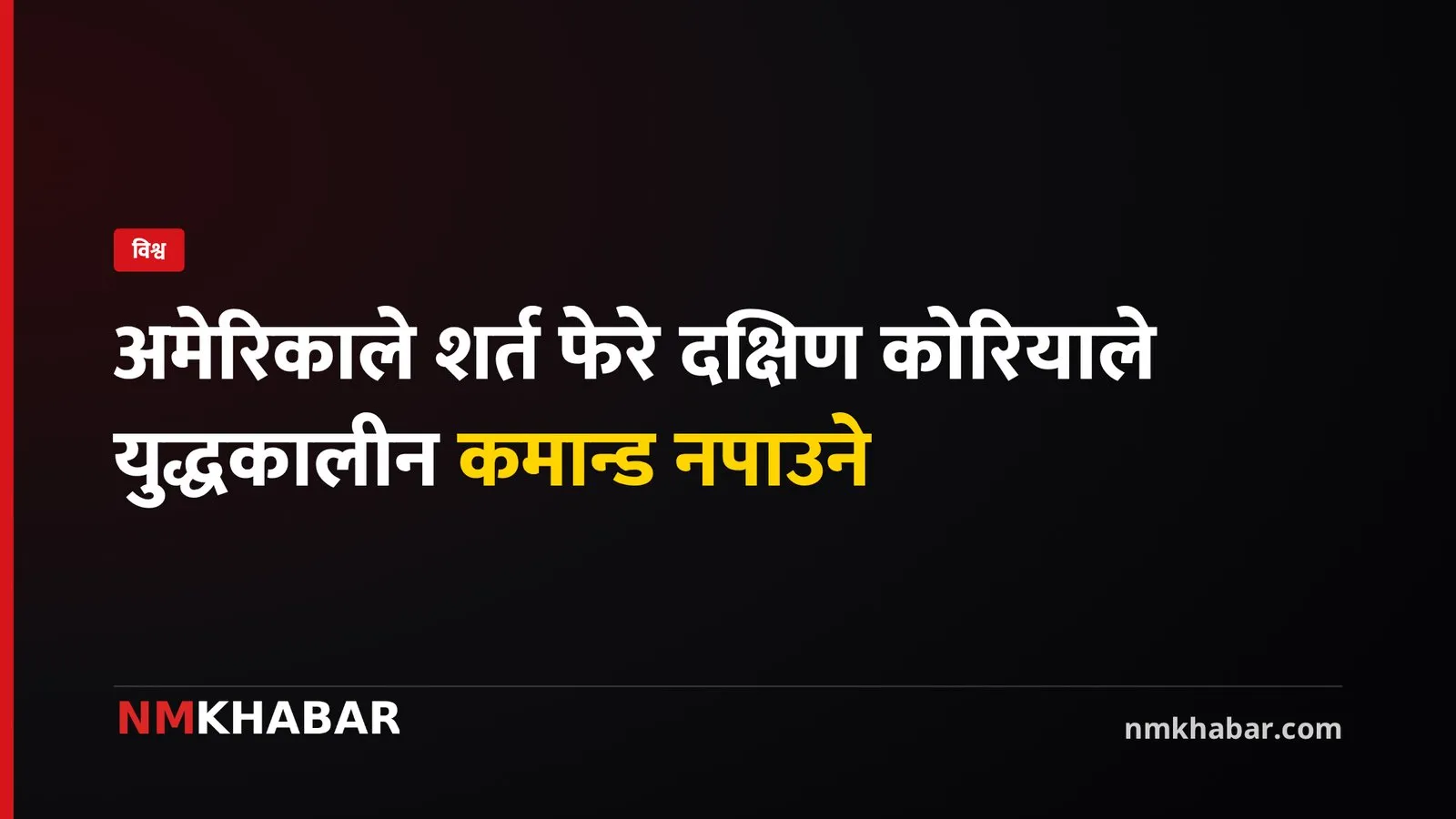 दक्षिण कोरिया युद्धकालीन कमान्ड