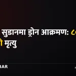 दक्षिण सुडान ड्रोन आक्रमण