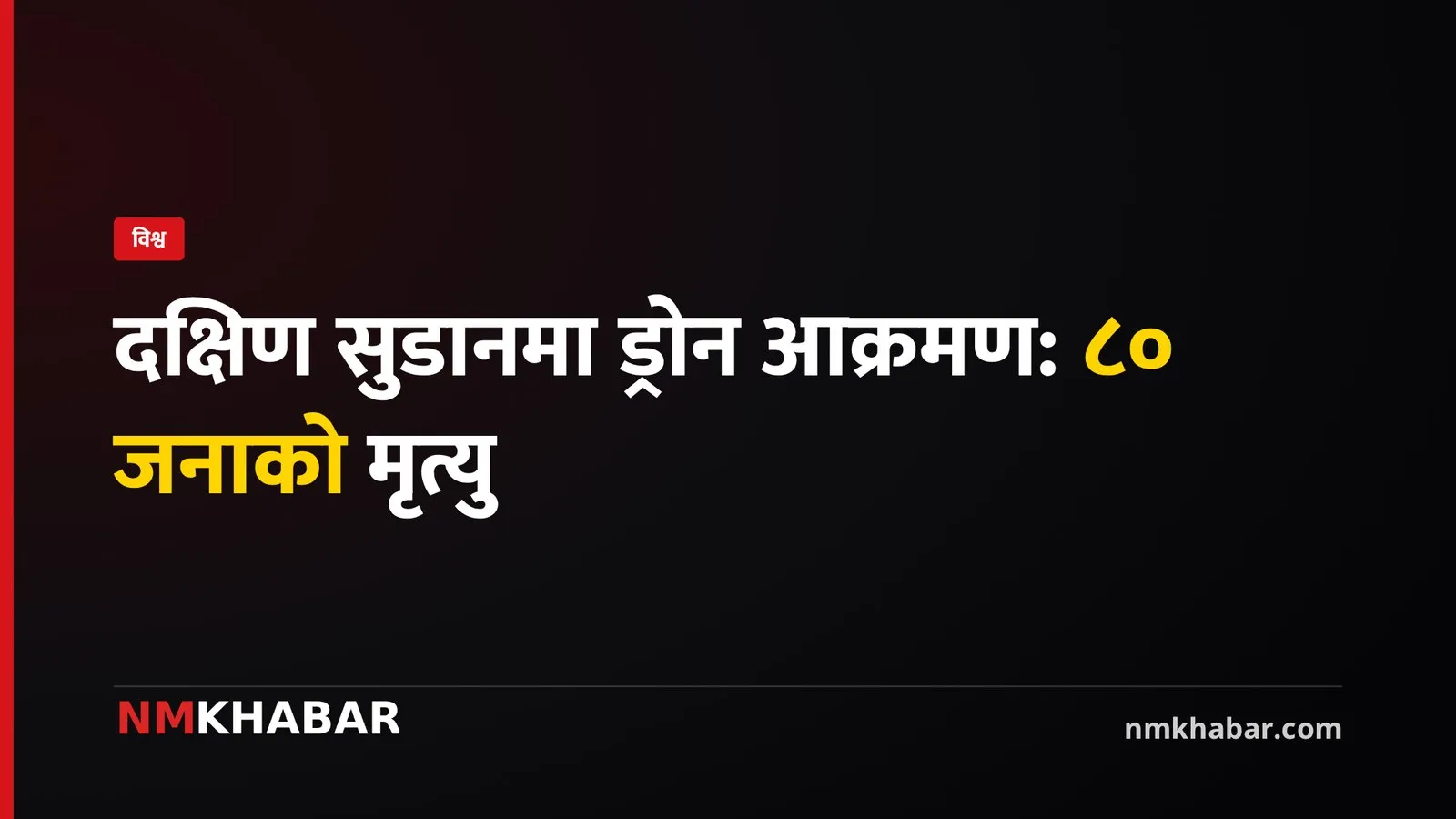 दक्षिण सुडान ड्रोन आक्रमण