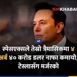 स्पेसएक्स नाफा