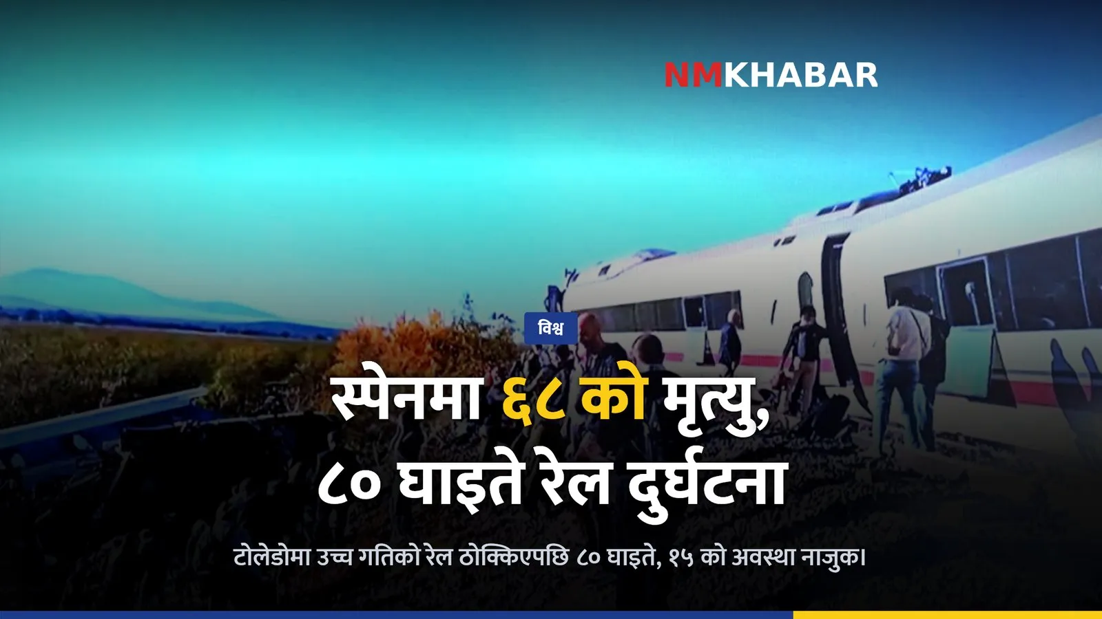 स्पेन रेल दुर्घटना
