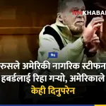 स्टीफन हबर्ड
