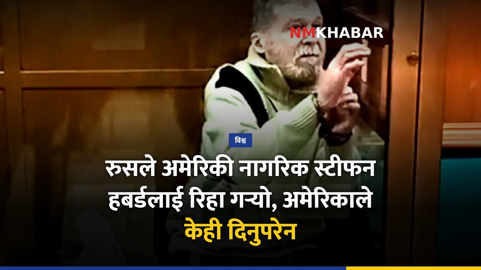 स्टीफन हबर्ड