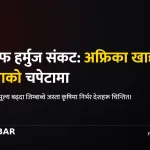 स्ट्रेट अफ हर्मुज संकट